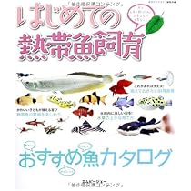 はじめての熱帯魚&水草の育て方 | 勝田 正志 |本 | 通販 | Amazon